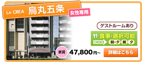 LA・CREA烏丸五条 女性専用 ゲストルームあり 食事・選択可能 家賃47,800円～　詳細はこちら