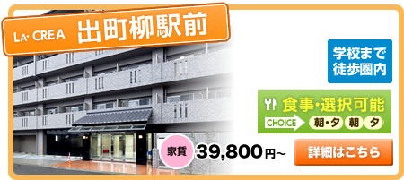 LA・CREA出町柳駅前  学校まで徒歩圏内 食事・選択可能 家賃39,800円～　詳細はこちら