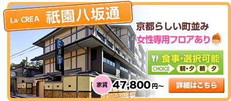 LA・CREA祇園八坂通 京都らしい町並み　食事・選択可能 家賃47,800円～　詳細はこちら