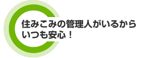 住みこみの管理人がいるからいつも安心！