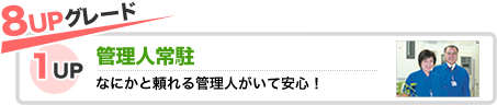 管理人常駐