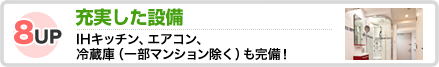 充実した設備
