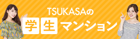 TSUKASAの学生マンション