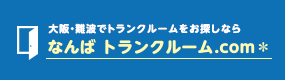 大阪・難波でトランクルームをお探しなら なんばトランクルーム.com