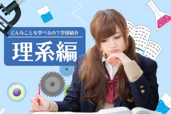 どんなことを学べるの？学部紹介（理系編）