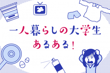 一人暮らしの大学生あるある!