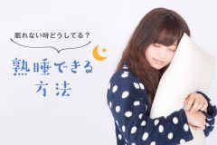 眠れない時どうしてる？熟睡できる方法