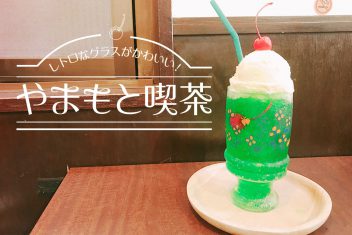 レトロなグラスがかわいい!やまもと喫茶