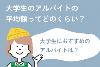 大学生のアルバイトの平均額ってどのくらい?大学生におすすめのアルバイトは?