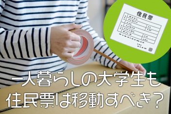 一人暮らしの大学生も住民票は移動すべき?