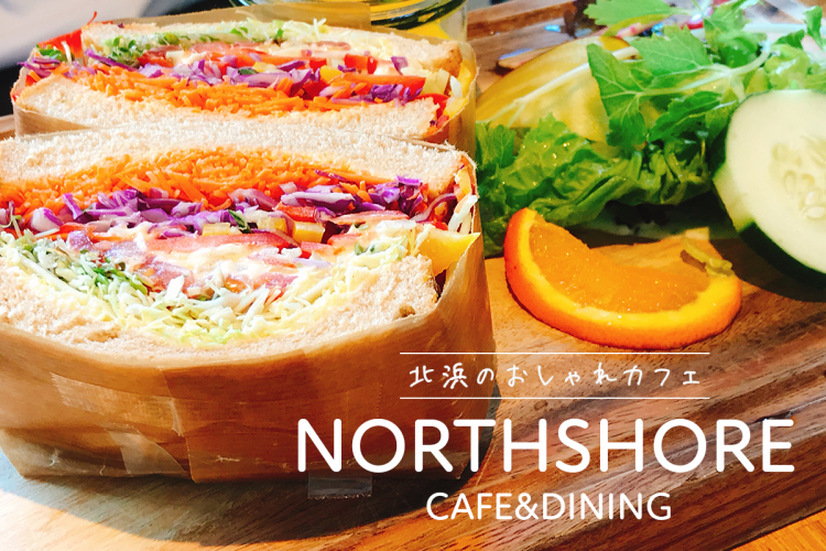 北浜のおしゃれカフェNORTHSHORE CAFE&DINING