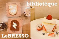 大阪のおしゃれなカフェ「LeBRESSO」&「カフェ&ブックス　ビブリオテーク」