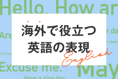 海外で役立つ英語の表現