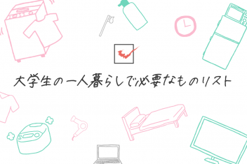 これで準備は完璧!大学生から始める一人暮らしで必要なものリスト