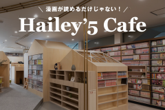 漫画が読めるだけじゃない！Hailey’5 Cafe
