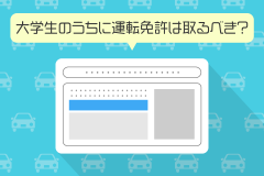 大学生のうちに運転免許は取るべき？