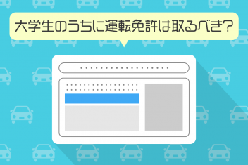 大学生のうちに運転免許は取るべき？