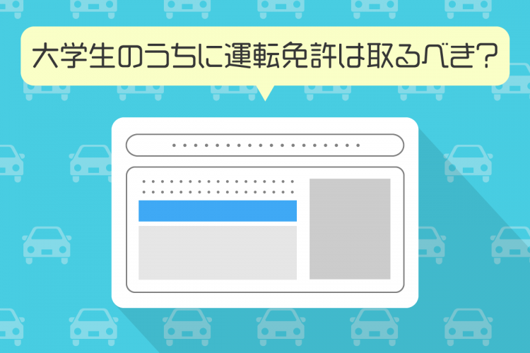 大学生のうちに運転免許は取るべき？