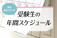 京大OGシリーズ　受験生の年間スケジュール