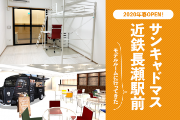 2020年春OPEN!サンキャドマス近鉄長瀬駅前のモデルルームに行ってきた