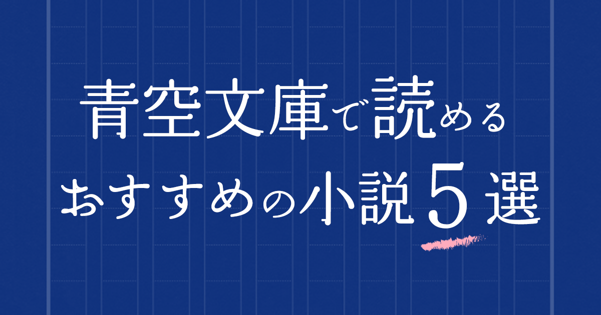 大学から一人暮らしを始めた方必見 青空文庫で読めるおすすめの小説５選 ライフスタイル 記事一覧 大学 専門学校からはじめるひとり暮らし情報 New Life Style Mag