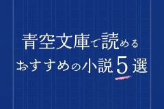 大学から一人暮らしを始めた方必見！青空文庫で読めるおすすめの小説５選