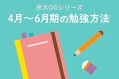 京大OGシリーズ　4月〜6月期の勉強方法