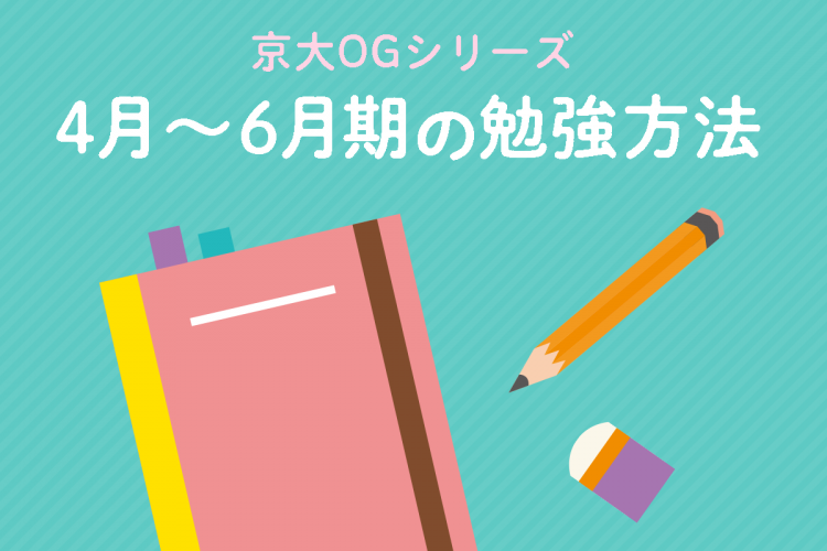 京大OGシリーズ　4月〜6月期の勉強方法
