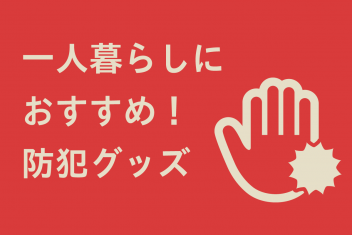 一人暮らしにおすすめ!防犯グッズ