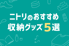 ニトリのおすすめ収納グッズ５選