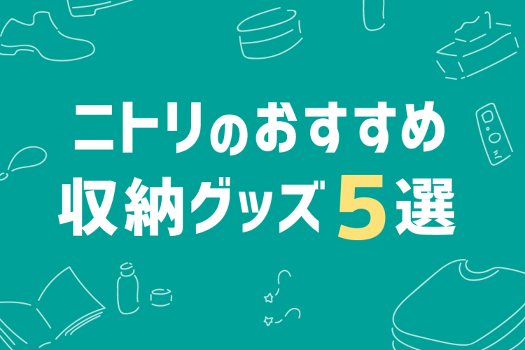 ニトリのおすすめ収納グッズ５選