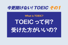 今更聞けない！TOEIC その１　TOEICって何？受けた方がいいの？