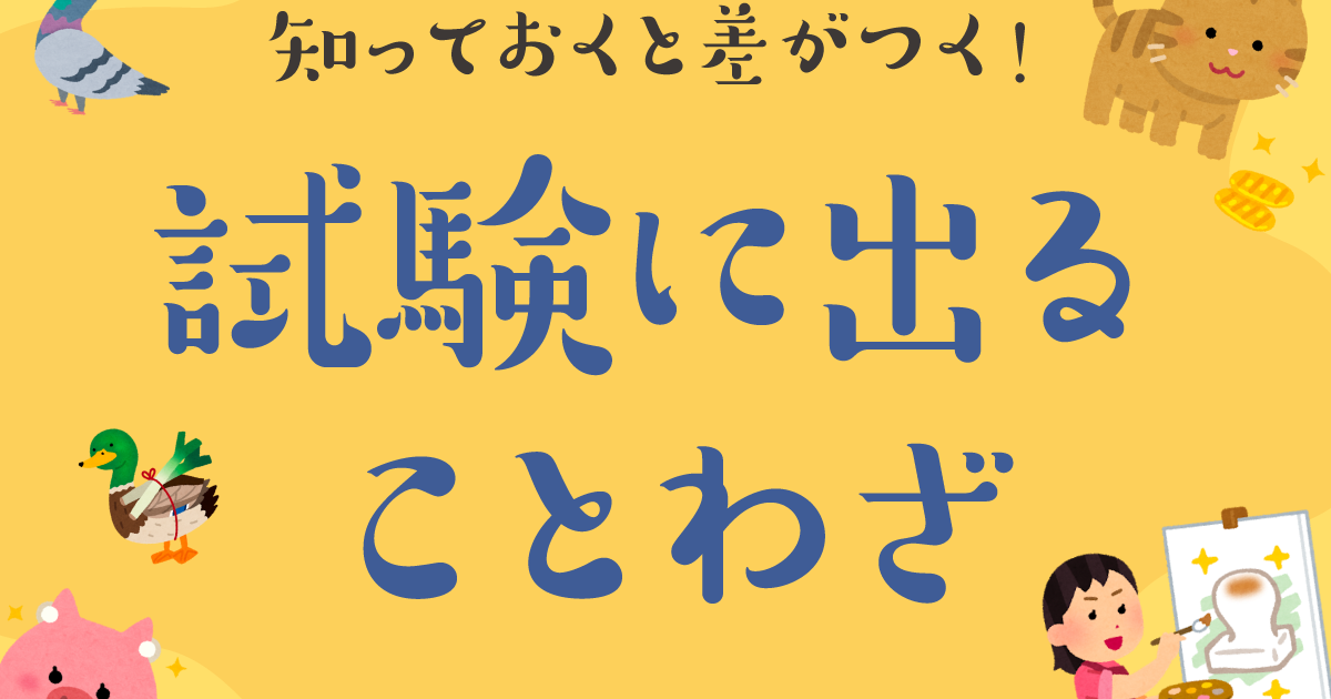 知っておくと差がつく 試験に出ることわざ 学び 記事一覧 大学 専門学校からはじめるひとり暮らし情報 New Life Style Mag