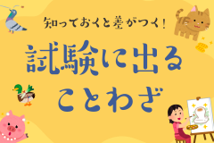 知っておくと差がつく！試験に出ることわざ