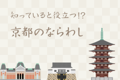 知っていると役立つ！？京都のならわし