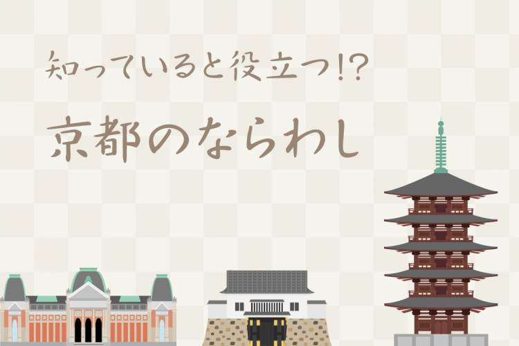 知っていると役立つ！？京都のならわし