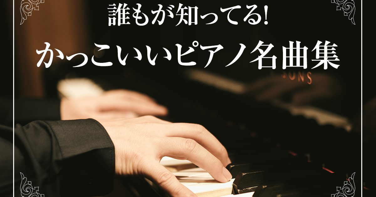 誰もが知ってる かっこいいピアノ名曲集 ライフスタイル 記事一覧 大学 専門学校からはじめるひとり暮らし情報 New Life Style Mag