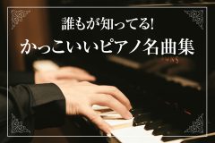 誰もが知ってる！かっこいいピアノ名曲集