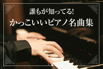 誰もが知ってる！かっこいいピアノ名曲集
