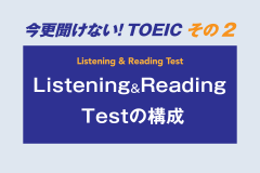 今更聞けない！TOEIC　その２　Listening & Reading Testの構成
