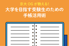 京大OGが教える！大学を目指す受験生のための手帳活用術