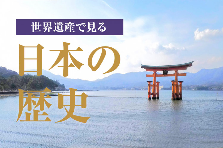 世界遺産で見る日本の歴史