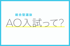 総合型選抜（AO入試）って?