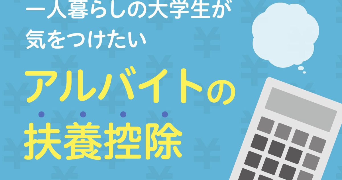 一人暮らしの大学生が気をつけたいアルバイトの扶養控除 一人暮らしの豆知識 記事一覧 大学 専門学校からはじめるひとり暮らし情報 New Life Style Mag
