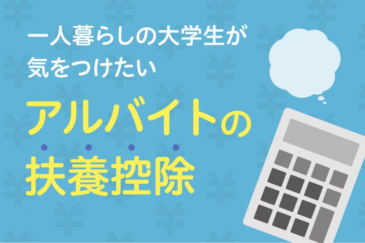 一人暮らしの大学生が気をつけたいアルバイトの扶養控除