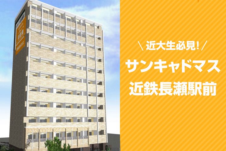 近大生必見!サンキャドマス近鉄長瀬駅前