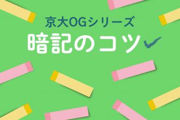 京大OGシリーズ 暗記のコツ