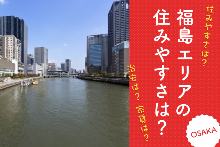 大阪　福島エリアの住みやすさは？