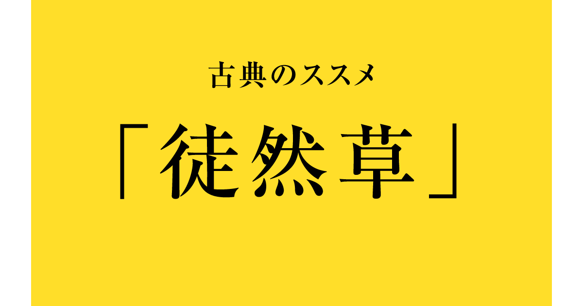 古典のススメ 徒然草 学び 記事一覧 大学 専門学校からはじめるひとり暮らし情報 New Life Style Mag