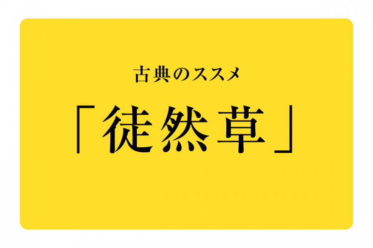 古典のススメ　「徒然草」